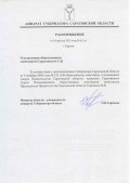 Распоряжение аппарата Губернатора области назначение Саратовского С.В.